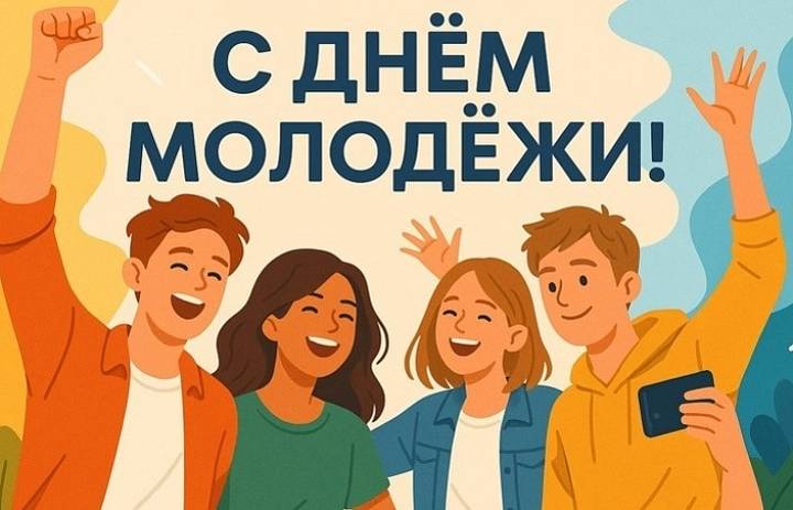C Днём молодёжи 2025